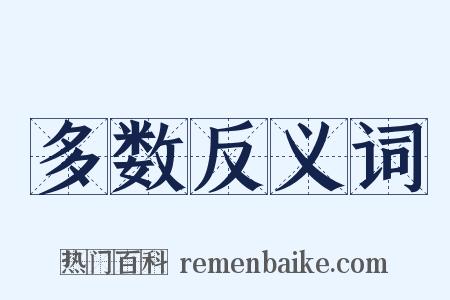 多数反义词是什么意思的图片